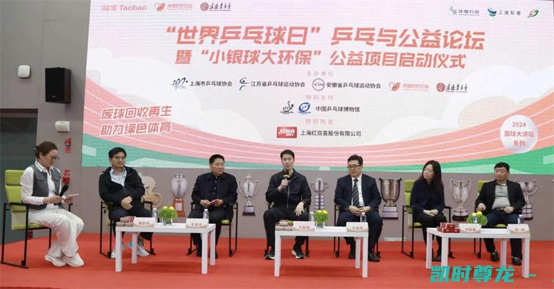启动 乒乓与公益论坛 小银球大环保 公益项目 上海举办