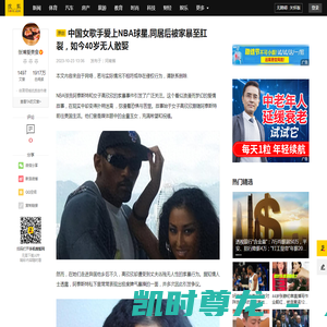 中国女歌手爱上NBA球星,同居后被家暴至肛裂，如今40岁无人敢娶_阿泰斯特_高欣欣_事件