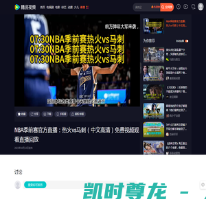 NBA季前赛官方直播：热火vs马刺（中文高清）免费视频观看直播回放_腾讯视频