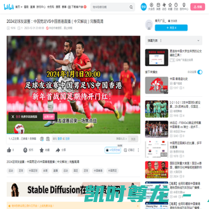 2024足球友谊赛：中国男足VS中国香港直播（中文解说）完整高清_哔哩哔哩_bilibili