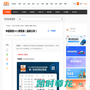 中超联赛2021赛程表（最新公布）- 广州本地宝
