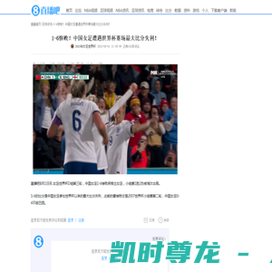 1-6惨败！中国女足遭遇世界杯赛场最大比分失利！-直播吧